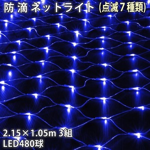 クリスマス 防滴 イルミネーション ネット ライト 網状 電飾 LED 480球 (160球×3組) ブルー 青 ７種類点滅 Ａコントローラセット