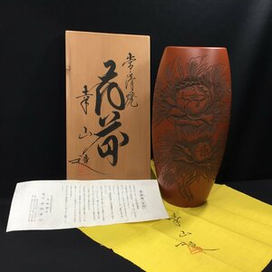 常滑焼　朱泥　幸山造　花器　花入れ　花瓶　木箱付　長期保管現状品　OS9.074