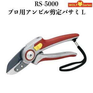 剪定ばさみ RS-5000 プロ仕様 ウルフガルテン アンビルタイプ スチール製刃 ドイツブランド 枝きり 盆栽 小枝 庭木 園芸