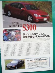 ★トヨタ　アリスト S300 ⑨☆当時物/貴重記事★A4額☆No.3688☆検：カタログポスター風★ARISTO★チェイサーツアラーV★中古旧車★