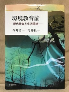 ■ 環境教育論 ■ 現代社会と生活環境　今井清一 今井良一　鳥影社　送料195円　地球温暖化 気候変動 異常気象 放射線 環境破壊 食品添加物