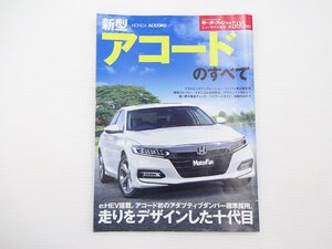 B3G ホンダ　アコードのすべて/2020年4月