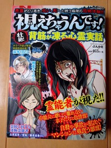 ■視えちゃうんです！ 壮絶 背筋が凍る心霊実話　コンビニ版　ぶんか社■r