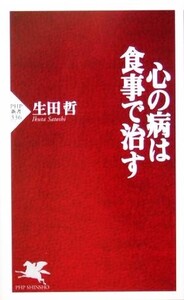 心の病は食事で治す PHP新書/生田哲(著者)