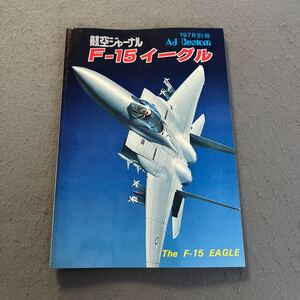 F-15イーグル◎航空ジャーナル別冊◎1978年3月5日発行◎AJ Custom No.5◎飛行機◎戦闘機◎パイロット◎操縦◎折り込み解剖図