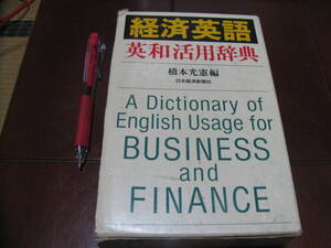 経済英語　英和活用辞典　橋本光憲編　日本経済新聞社　商社　貿易　ビジネス英語　英会話
