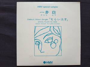 CD 一青窈 もらい泣き HMV Version HMV special sampler TDCL-91804 ひととよう Yo Hitoto