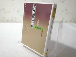 _鷲尾三郎名作選 本格ミステリコレクション6 河出文庫