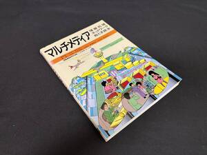 【中古 送料込】『マルチメディア情報処理ネットワーク絵とき読本』著者 坂井 利之　出版社 オーム社　昭和63年10月5日発行 ◆N12-784