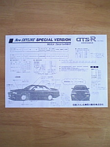 ☆限定車・R31・スカイライン・GTS-R・価格表　 カタログ・無