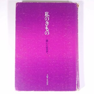 私のきもの 装いと仕立て 主婦と生活社 1972 大型本 裸本 手芸 裁縫 和裁 和服 着物 きもの 着付け 着つけ