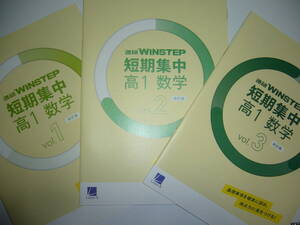 進研ＷＩＮＳＴＥＰ　短期集中　高1 数学　Vol.1 Vol.2 Vol.3　3点セット　改訂版　進研学参　ベネッセ　ラーンズ　ウィンステップ