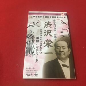 M6e-155 血洗島村の隣人が語る渋沢栄一 大河ドラマでは描かれない『素顔』と『エピソード』 福地勉:著 株式会社アントレックス発行