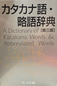 カタカナ語・略語辞典