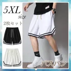 バスパン ハーフパンツ ホワイト ブラック セット 5XL 6L 短パン バスケ