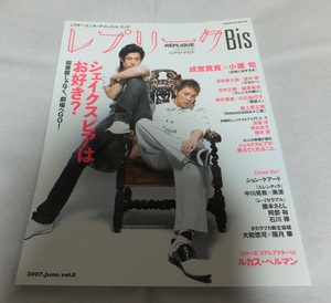 【雑誌・本】レプリーグBis vol.8 シェイクスピア 小栗旬 藤原竜也 橋本さとし 中川晃教