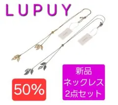 送料無料 定価7700円 LUPUY 新品ネックレス2点セット KING 50%