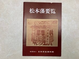 松本藩便覧　昭和52　日本民俗資料館　CIG758