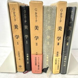 美学 全3巻セット　第1部　美的なものの特性 G.ルカーチ/木幡順三ほか訳 勁草書房