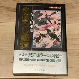 初版帯付 今日泊亜蘭 まぼろし綺譚 ふしぎ文学館 出版芸術社刊 SF ミステリー ミステリ