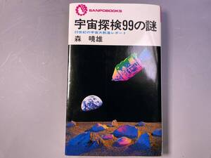 宇宙探検99の謎　23世紀の宇宙大航海レポート　森暁雄