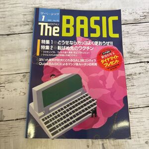 f362 ザ・ベーシック　The BASIC　1991年1月号　No.92　技術評論社