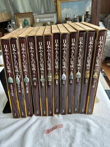 日本やきもの集成　全１２巻 　株式会社平凡社　発行　中古本