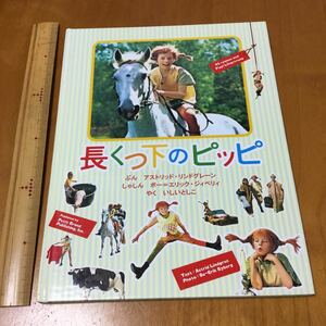 長くつ下のピッピ☆物語☆写真本☆美品