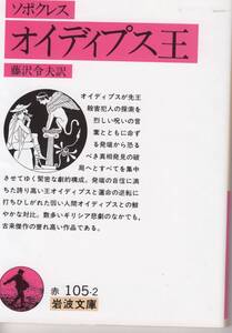 ソポクレス、オイデイプス王、岩波文庫、mg00002