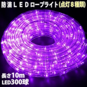 クリスマス 防滴 LED イルミネーション ２芯 丸型 ロープライト １０ｍ パープル 紫 ８種類点滅 Ａコントローラセット