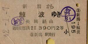 ◎○ 国鉄 新潟 【 普通乗車券 】 新潟 から 鯨波 ゆき 　Ｓ４２.１.７　 ２等 　新潟 駅 発行