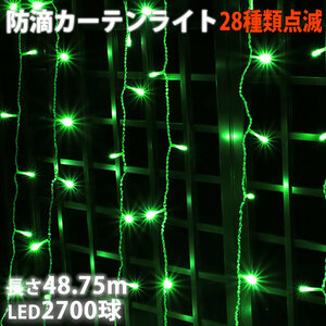 クリスマス イルミネーション 防滴 カーテン ライト ＬＥＤ ４８.７５ｍ ２７００球 グリーン 緑 ２８種点滅 Ｂコントローラセット