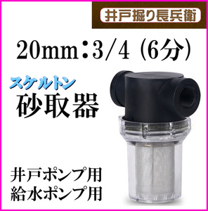 20mm 3/4 ( 6分 ) 砂取り器 スケルトン 井戸ポンプ 給水ポンプ用 井戸部品 新品 砂こし器 水やり 手押しポンプ 農作業に / 井戸掘り長兵衛