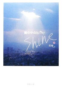 闇の中のヒカリ(下) shine/菜穂【著】