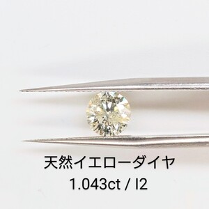 １円スタート☆天然ダイヤモンドルース☆イエローダイヤ☆1,043ct☆I-2☆ソーティング付き