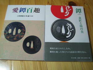 鐔 意匠と技の美　愛鐔百趣 （目の眼ハンドブック） ２冊