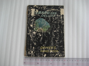 【原本になります。】スバル３６０ドライバーズハンドルブック　※でべそ、混合、かめ、つかいかたせつめいしょ