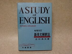 「増補改訂　新英文解釈法」吉川美夫●文建書房（平成5年）