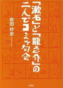 「漱石」と「龍之介」の二人でコミッ句会/岩田好史(著者)