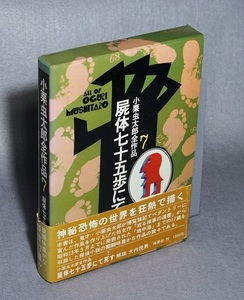 ◎小栗虫太郎全作品　7　屍体七十五歩にて死す　桃源社・函　帯