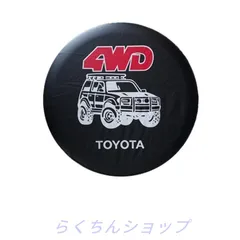 トヨタ 4WD 車用スペアタイヤカバー ブラック 防水防塵保護カバー 14インチ 15インチ 16インチ 17インチ 耐用 PVC 収納バッグソフトケースプロテクター