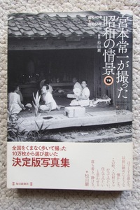 宮本常一が撮った昭和の情景 下巻 昭和40年-昭和55年 (毎日新聞出版)