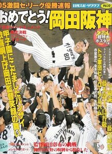 日刊スポーツグラフ おめでとう！岡田阪神 H17.11.10