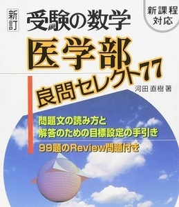 新訂 新課程対応 受験の数学 医学部 良問セレクト77 河田直樹 聖文新社 数学 対策（別冊問題付属）（平成26年4月1日 新訂第1刷発行）