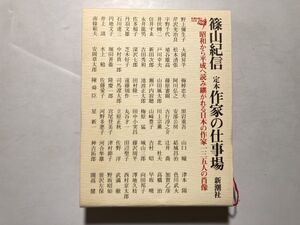 定本 作家の仕事場 篠山紀信 / 1996年初版 新潮社