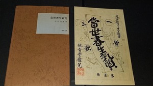 (TB40)　当世書生気質　坪内逍遥　晩青堂　明治18年　名著複刻