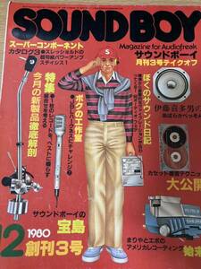 SOUND BOY サウンドボーイ 1980年12月 創刊3号