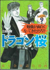 110* ドラゴン桜⑨ 三田紀房 モーニング KC コミック