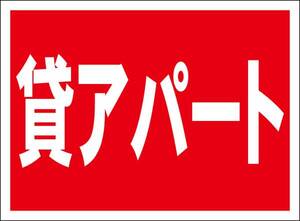 シンプル看板「貸アパート」屋外可