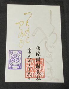 ♭◆蛇窪神社(東京・品川・中延)◆御朱印「しろへびさま」　令和6年(2024年)3月　己巳(つちのとみ)の日限定御朱印